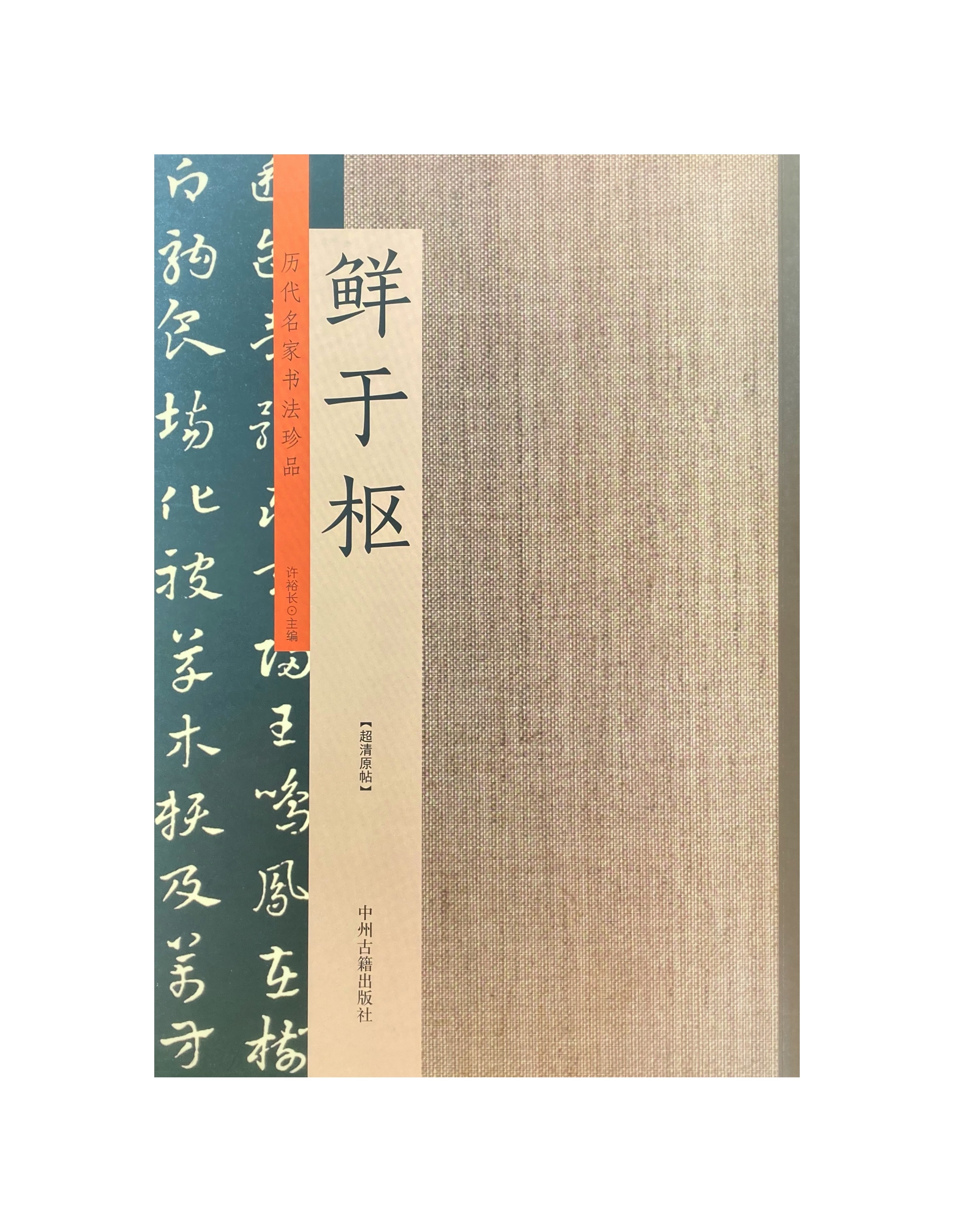 歷代名家書法珍品-鮮于樞