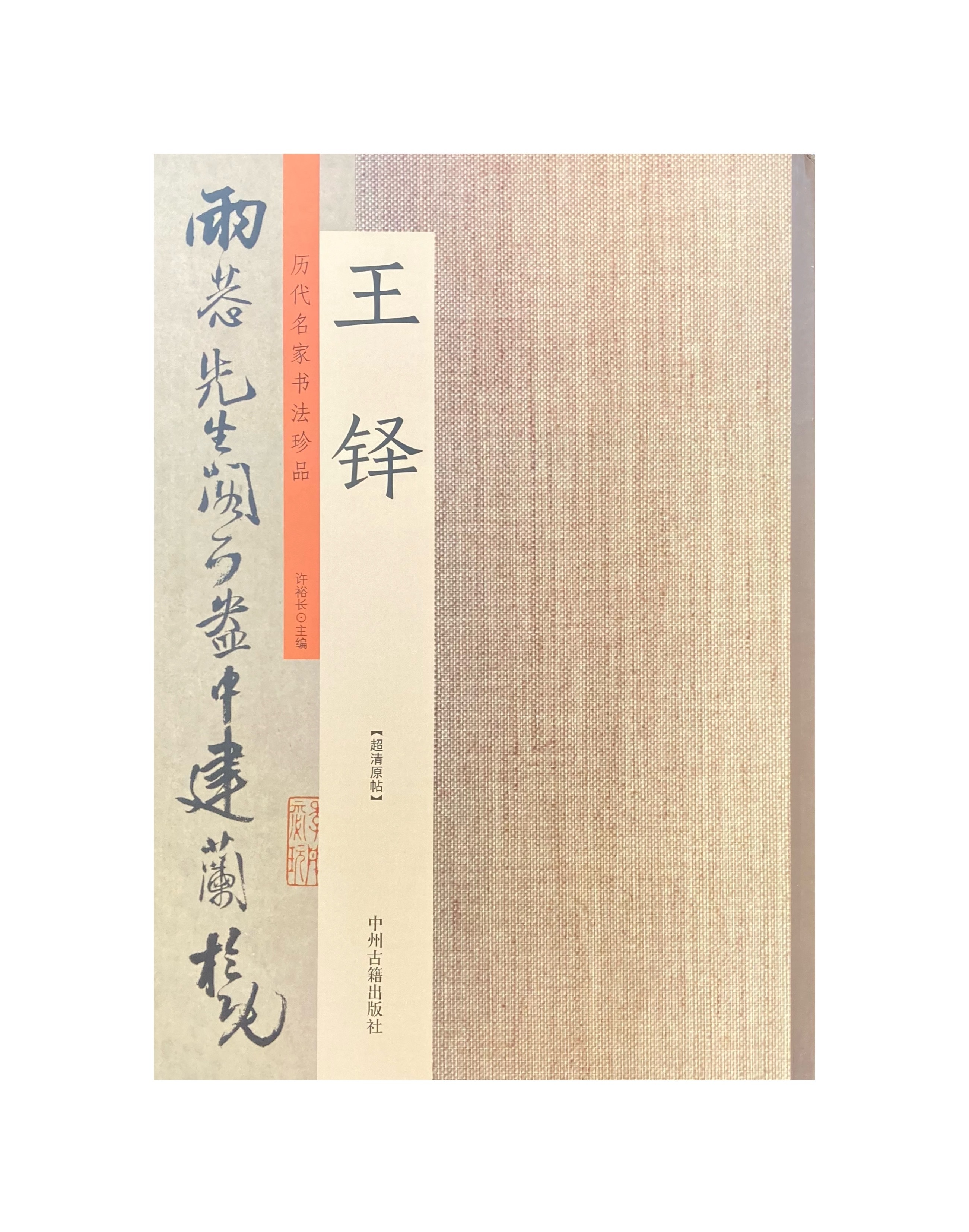 歷代名家書法珍品-王鐸