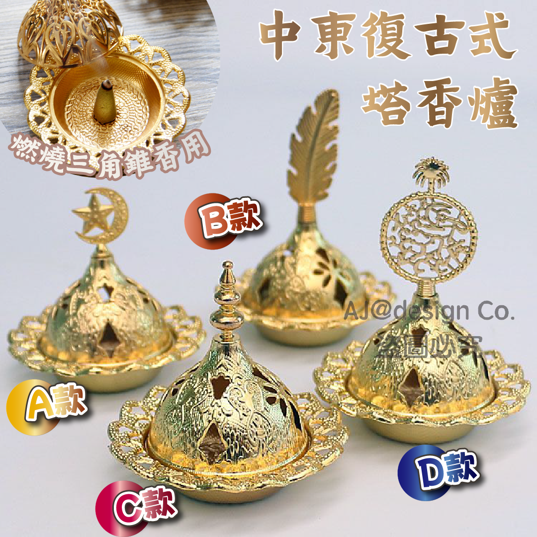 中東復古式塔香爐