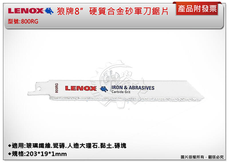 ＊中崙五金【附發票】LENOX狼牌 8"雙硬質合金砂軍刀鋸片 型號:800RG 適用於玻璃纖維.瓷磚.人造大理石.黏土.