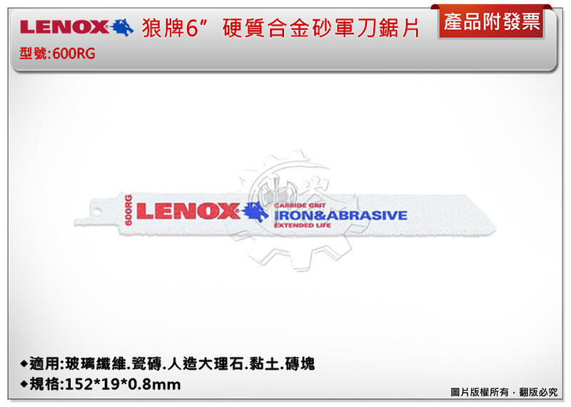 ＊中崙五金【缺貨中】LENOX狼牌 6"雙硬質合金砂軍刀鋸片 型號:600RG 適用於玻璃纖維.瓷磚.人造大理石.黏土.