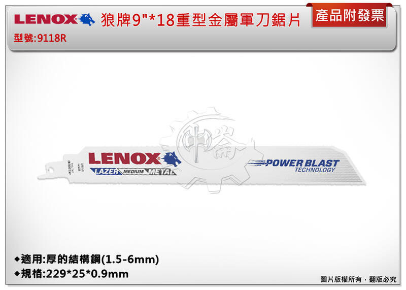 ＊中崙五金【附發票】LENOX狼牌 9"*18重型金屬軍刀鋸片 型號:9118R 適用於厚的結構鋼(1.5-6mm)