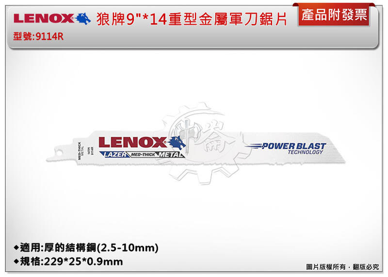 ＊中崙五金【附發票】LENOX狼牌 9"*14重型金屬軍刀鋸片 型號:9114R 適用於厚的結構鋼(2.5-10mm)