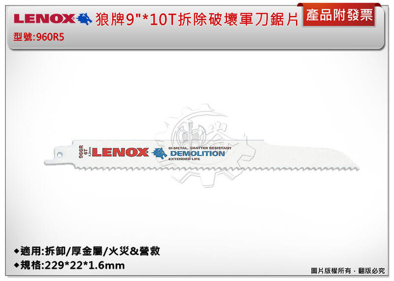 ＊中崙五金【附發票】LENOX狼牌 9"*10T拆除破壞軍刀鋸片 型號:960R5 適用於拆卸/厚金屬/火災&營救