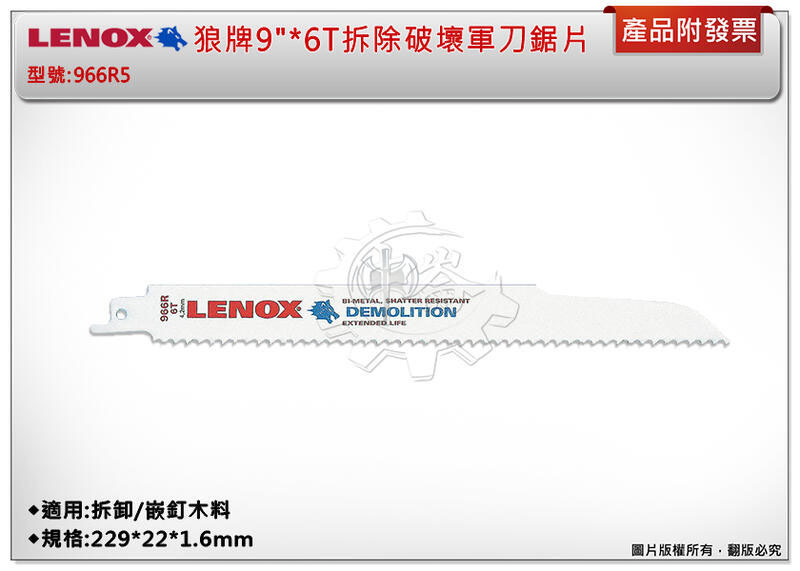 ＊中崙五金【附發票】LENOX狼牌 9"*6T拆除破壞軍刀鋸片 型號:966R5 適用於拆卸/嵌釘木料