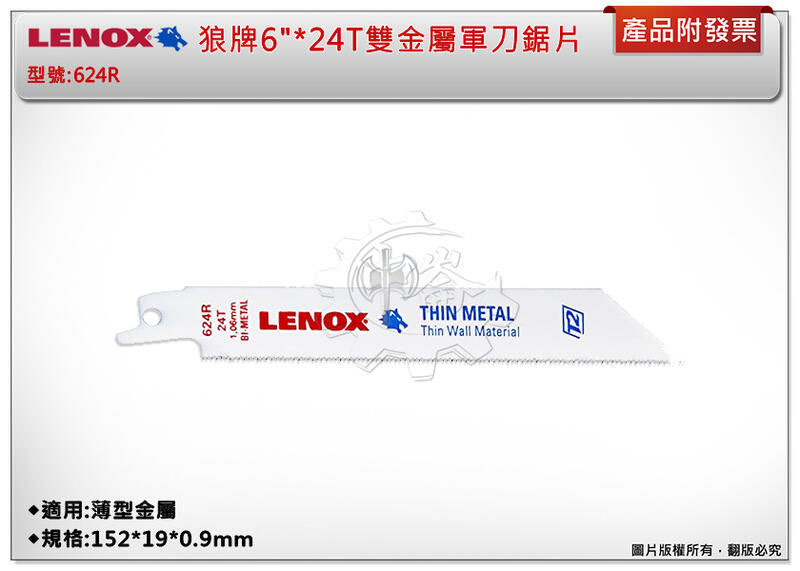 ＊中崙五金【附發票】LENOX狼牌 6"*24T雙金屬軍刀鋸片 型號:624R 適用於薄型金屬