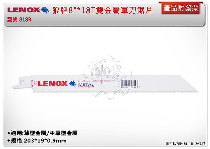 ＊中崙五金【附發票】LENOX狼牌 8"*18T雙金屬軍刀鋸片 型號:818R 適用於薄型金屬/中厚型金屬