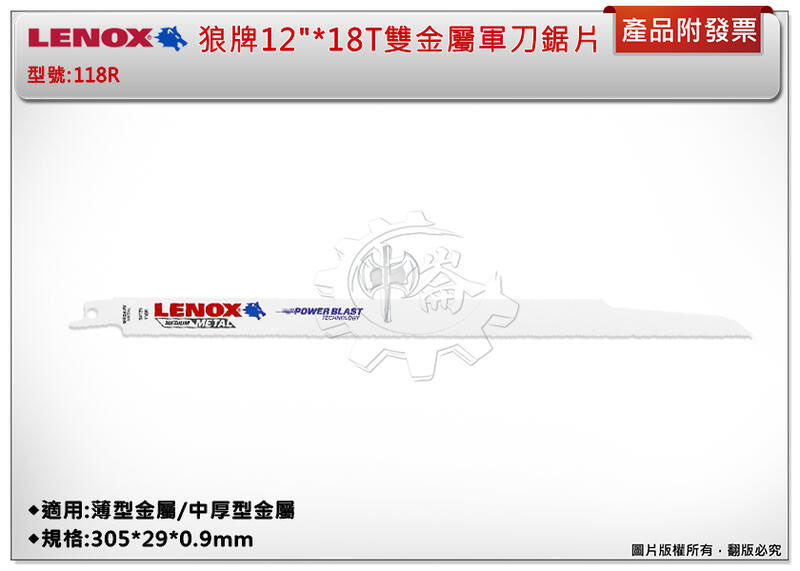 ＊中崙五金【附發票】LENOX狼牌 12"*18T雙金屬軍刀鋸片 型號:118R 適用於薄型金屬/中厚型金屬