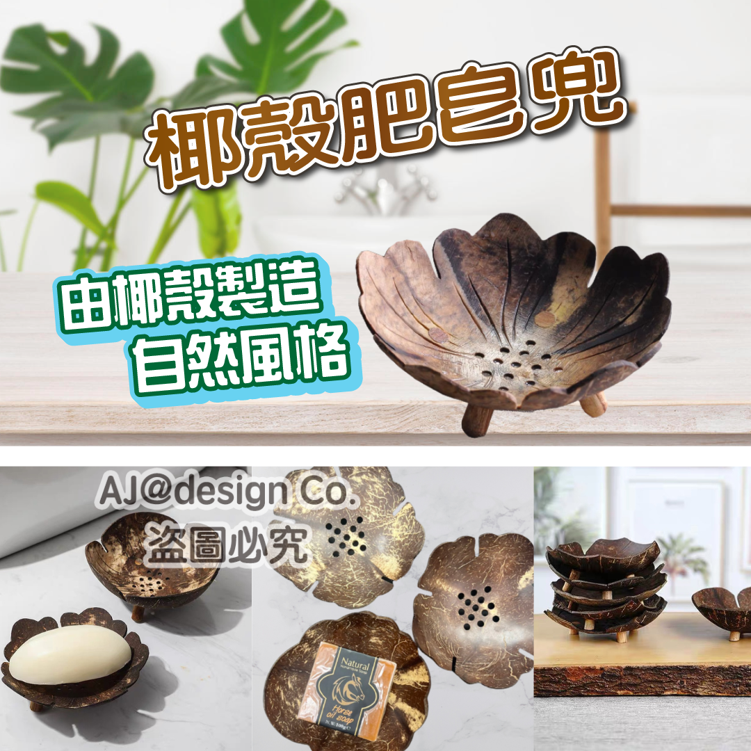 泰國椰殻肥皂兜