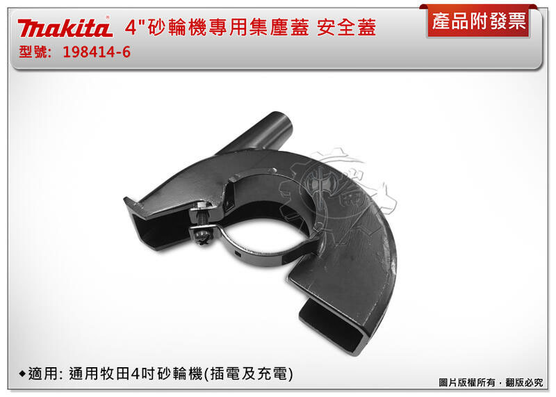 ＊中崙五金【附發票】牧田 4"砂輪機專用集塵蓋 198414-6 安全蓋 適DGA404 DGA405 DGA406