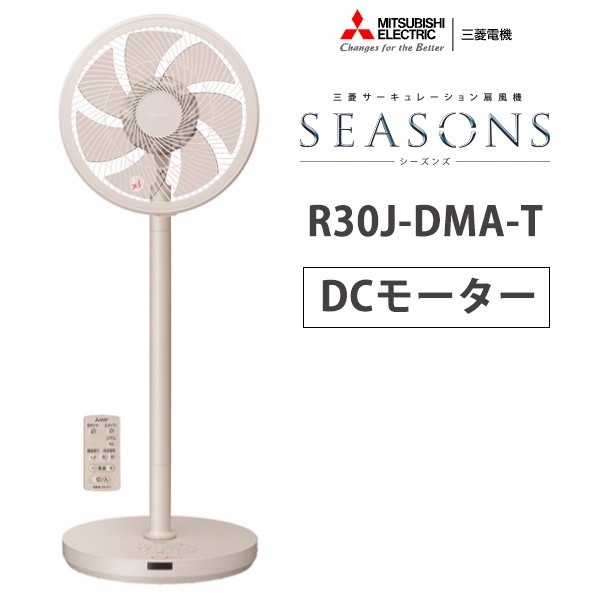 三菱電機 サーキュレーション 扇風機 DC SEASONS R30J-DMA/T - 扇風機