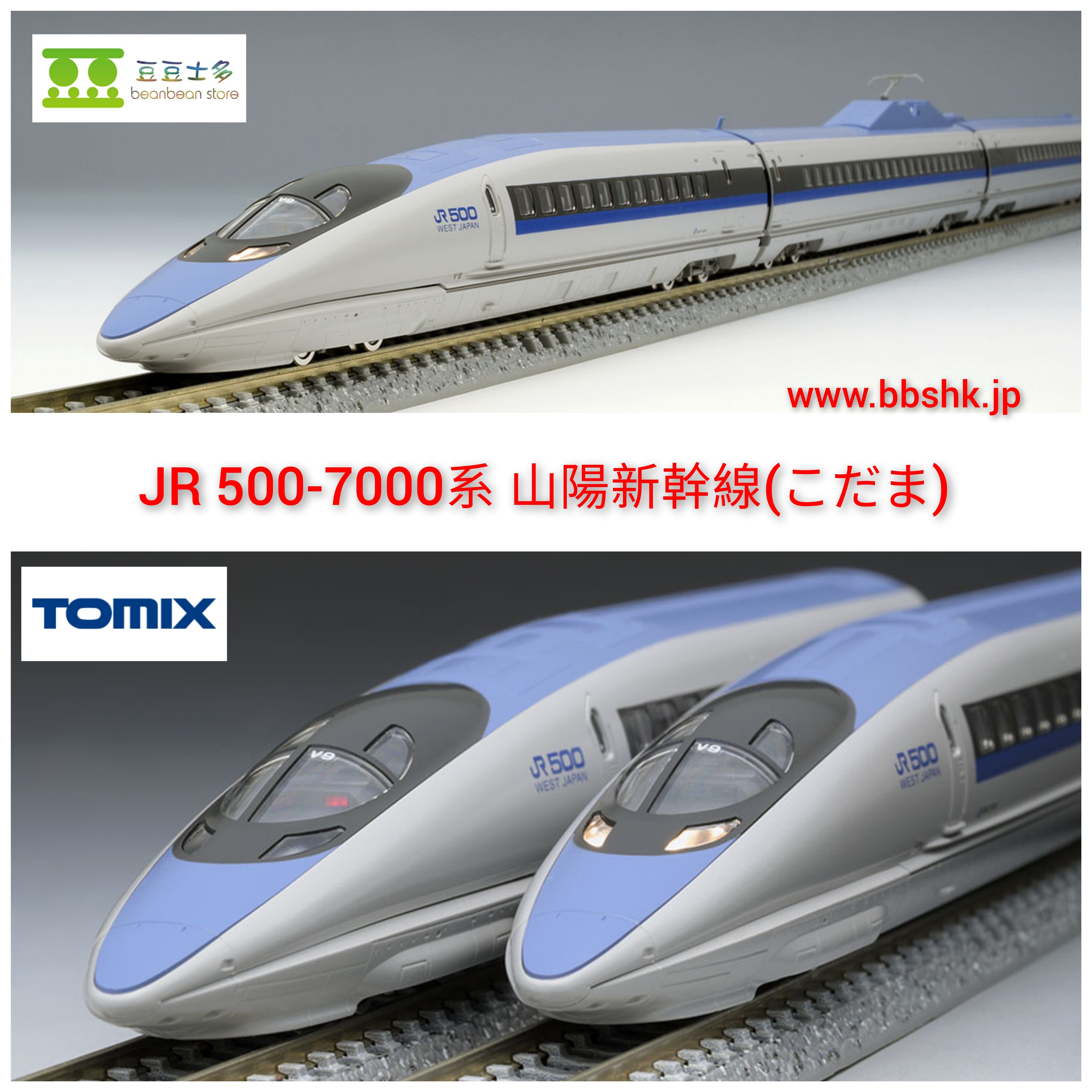 TOMIX JR 500-7000系山陽新幹線（こだま）セット 98710-