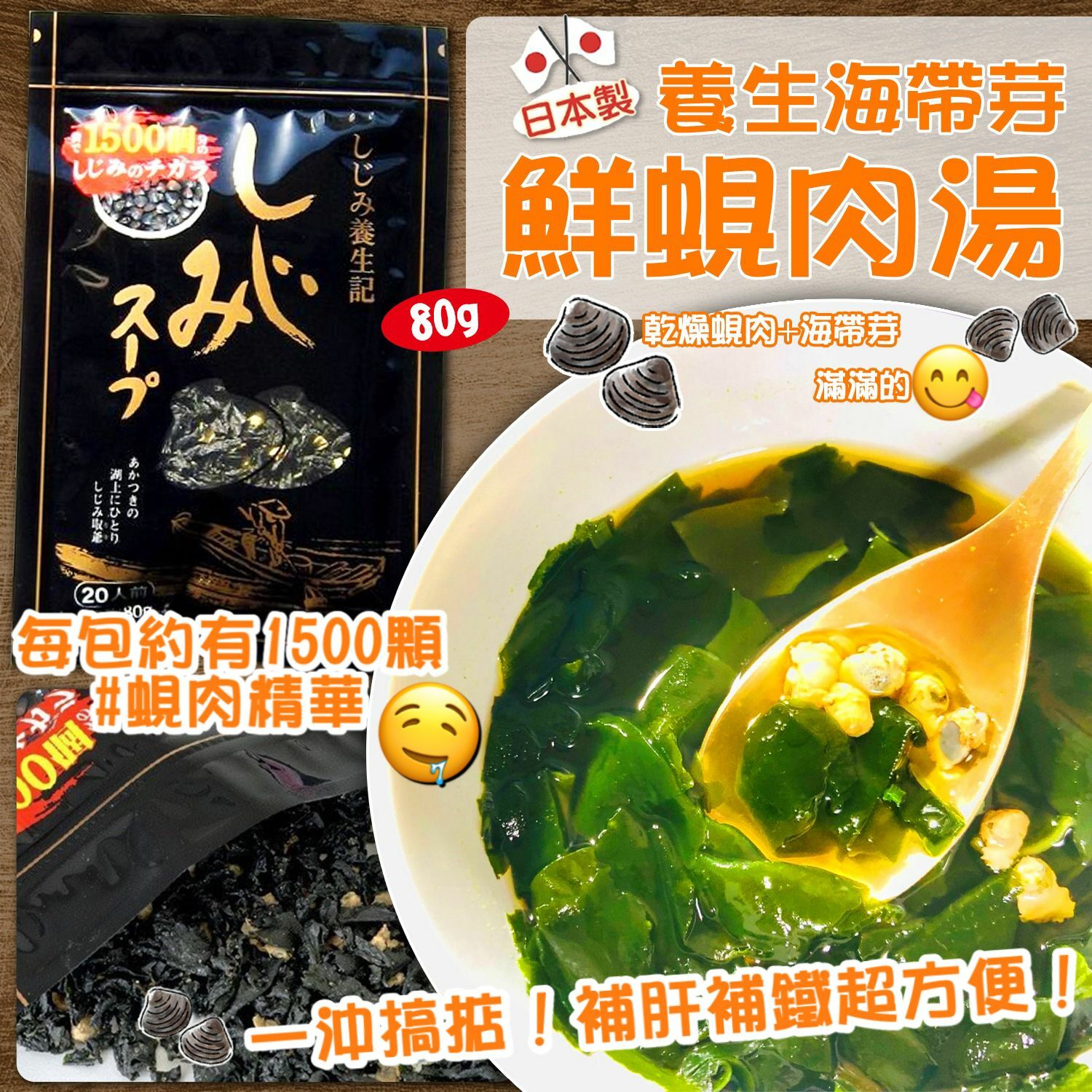 日本養生海帶芽鮮蜆肉湯 80g