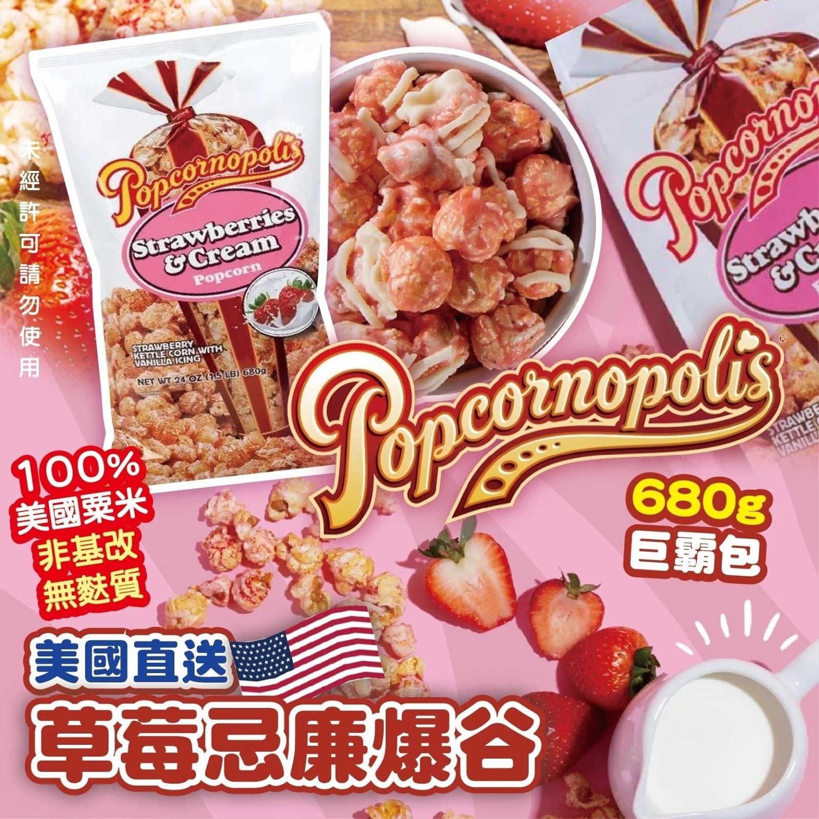 美國進口Popcornopolis大包裝草莓忌廉爆谷680g