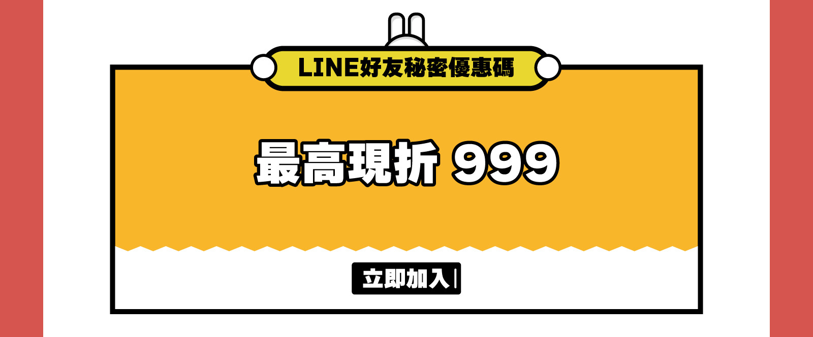 LINE好友秘密優惠碼