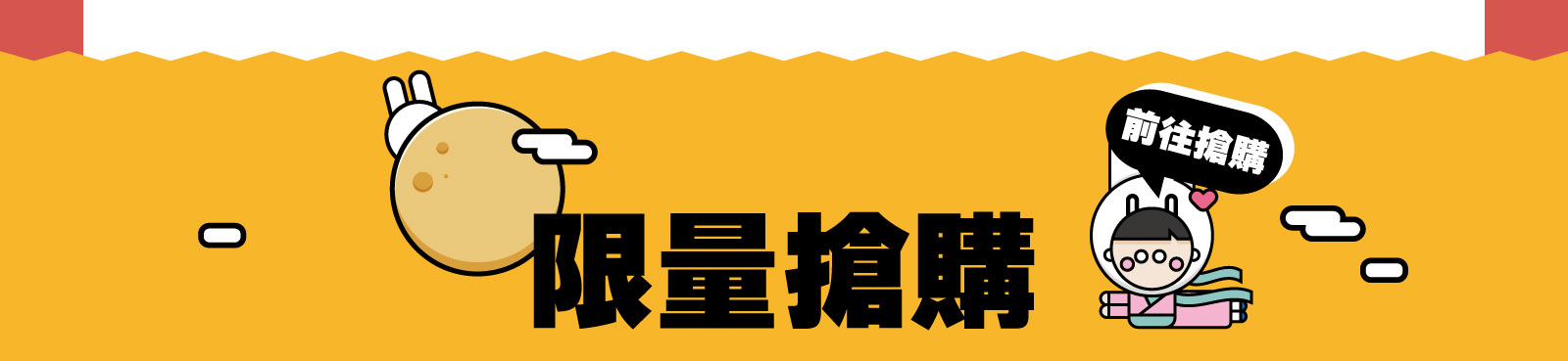限量搶購