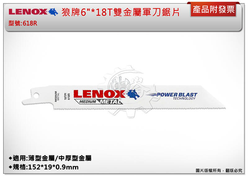 ＊中崙五金【附發票】LENOX狼牌 6"*18T雙金屬軍刀鋸片 型號:618R 適用於薄型金屬/中厚型金屬