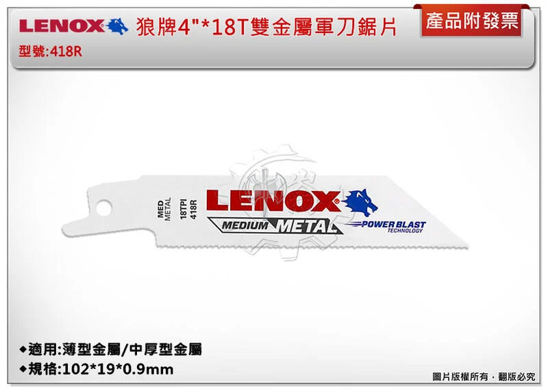 ＊中崙五金【附發票】LENOX狼牌 4"*18T雙金屬軍刀鋸片 型號:418R 適用於薄型金屬/中厚型金屬