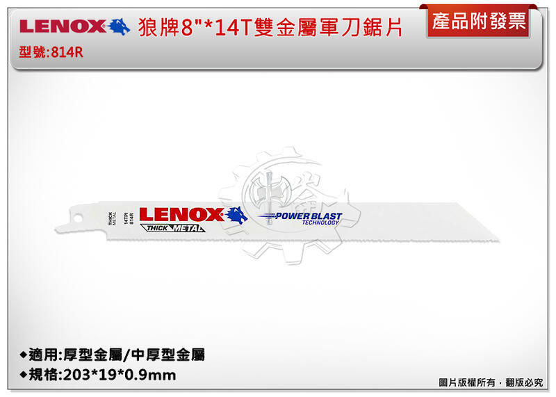 ＊中崙五金【附發票】LENOX狼牌 8"*14T雙金屬軍刀鋸片 型號:814R 適用於厚型金屬/中厚型金屬