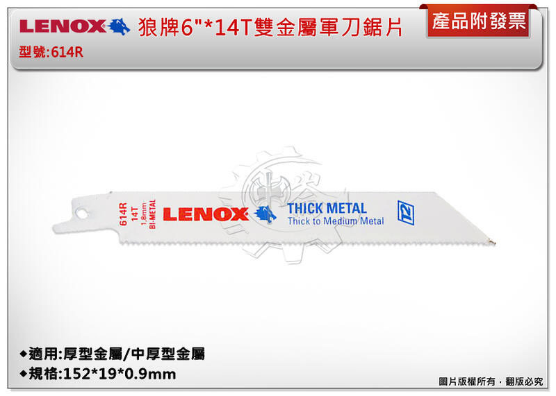 ＊中崙五金【附發票】LENOX狼牌 6"*14T雙金屬軍刀鋸片 型號:614R 適用於厚型金屬/中厚型金屬