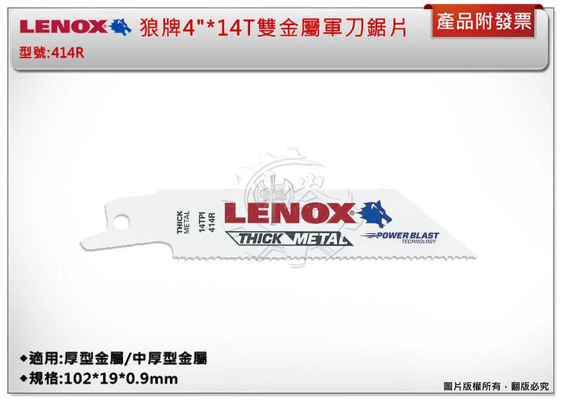 ＊中崙五金【附發票】LENOX狼牌 4"*14T雙金屬軍刀鋸片 型號:414R 適用於厚型金屬/中厚型金屬