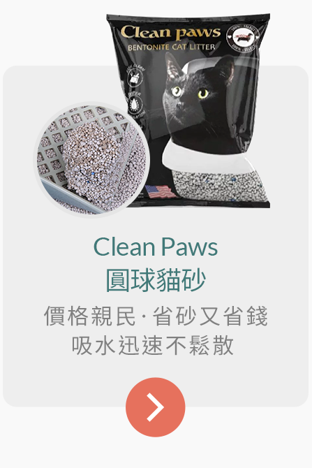 Clean Paws-圓球貓砂