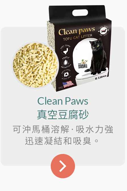 Clean Paws-真空豆腐砂