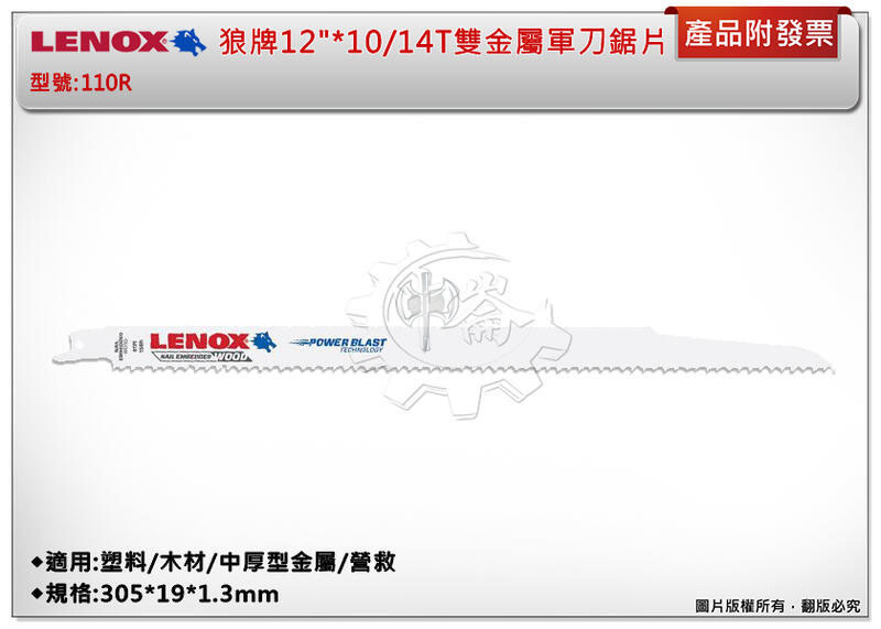 ＊中崙五金【附發票】LENOX狼牌 12"*10/14T雙金屬軍刀鋸片 型號:110R 適用於塑料/木材/中厚型金屬/營救