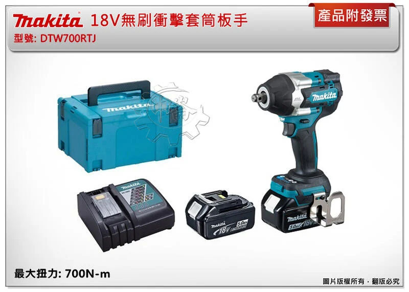 ＊中崙五金【附發票】牧田 18V無刷衝擊套筒板手 DTW700RGJ (整組) DTW700Z (單主機)