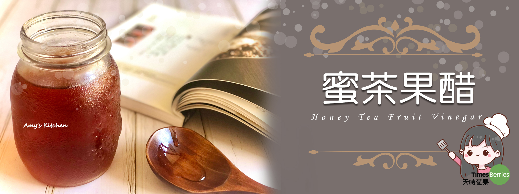 【蜜茶果醋】Honey Tea Fruit Vinegar