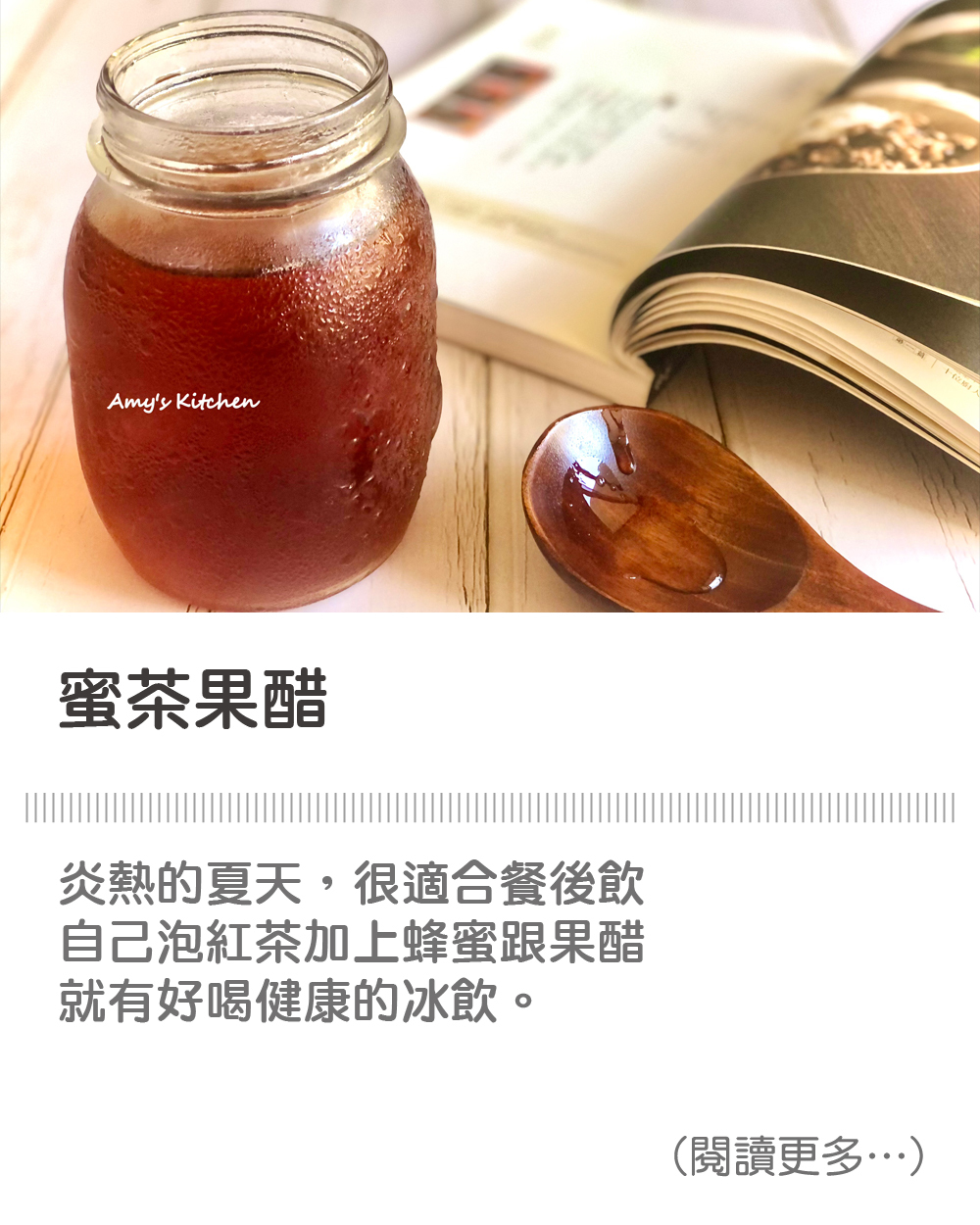 【蜜茶果醋】Honey Tea Fruit Vinegar