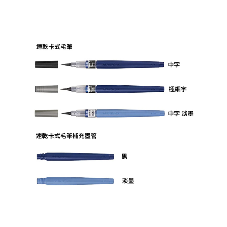 【Pentel】XFPD 速乾卡式毛筆/補充墨管