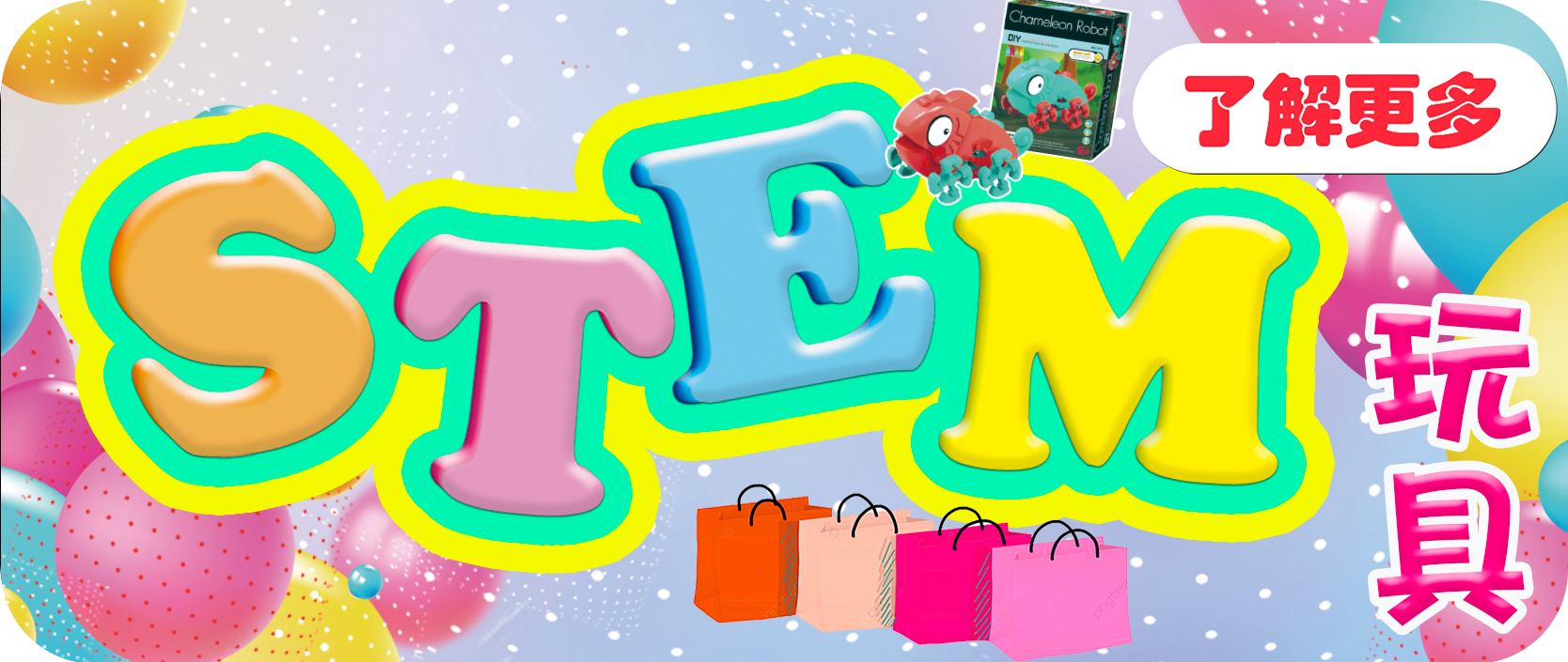 STEM 玩具