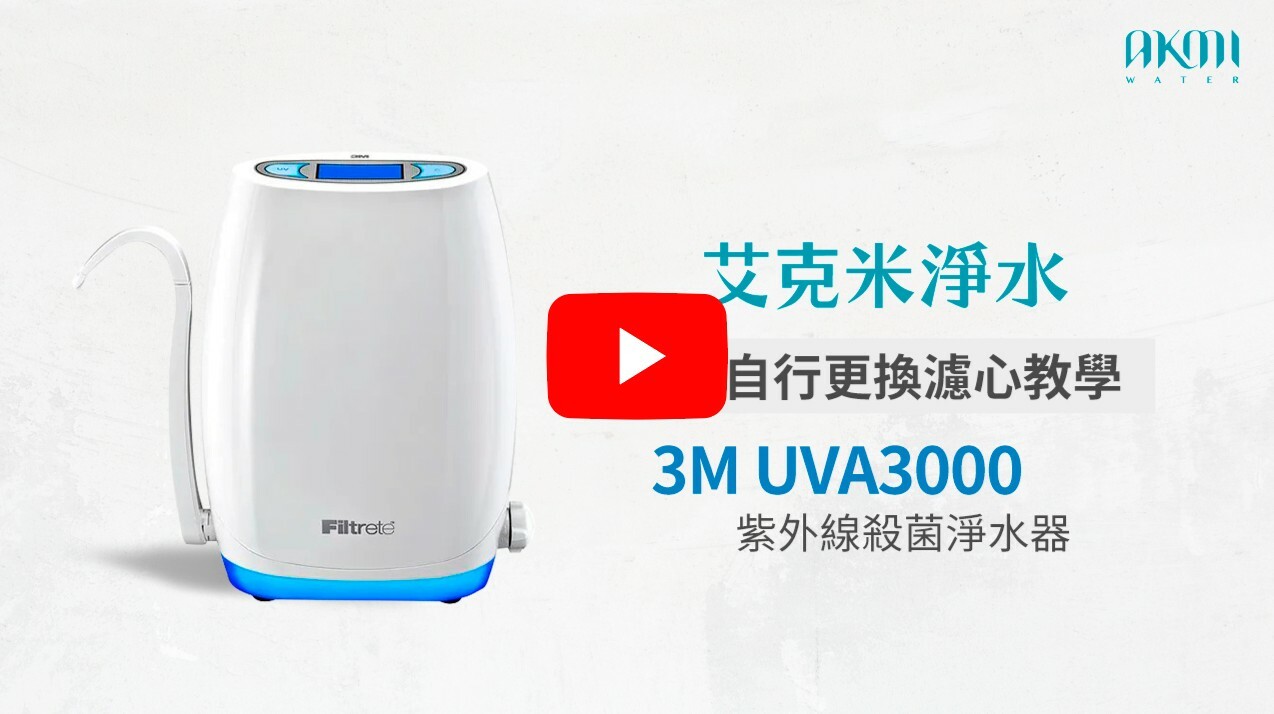 3M UVA3000 換濾心