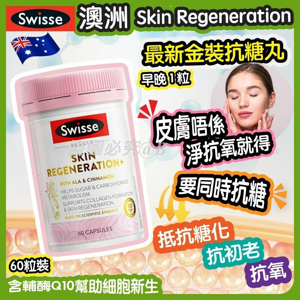 澳洲Swisse Skin Regeneration最新金裝抗糖丸60粒