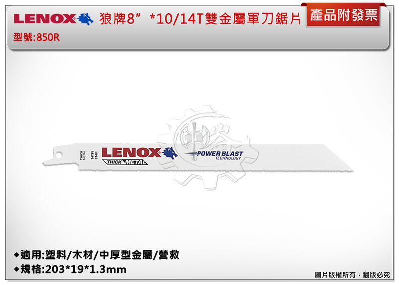＊中崙五金【附發票】LENOX狼牌 8"*10/14T雙金屬軍刀鋸片 型號:850R 適用於塑料/木材/中厚型金屬/營救