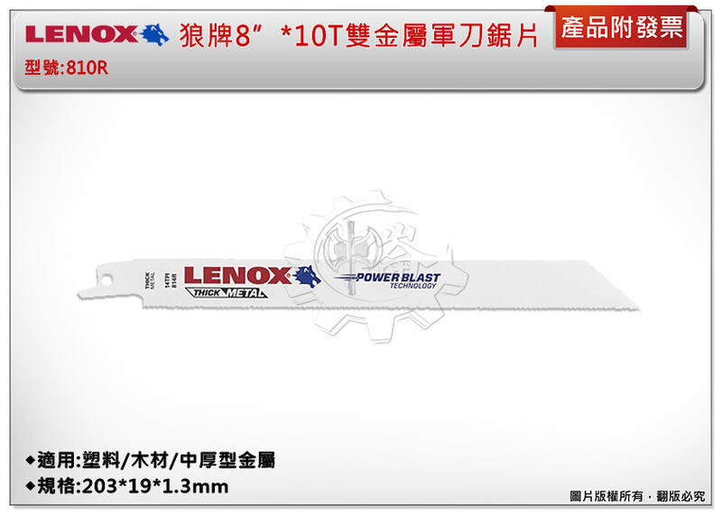 ＊中崙五金【附發票】LENOX狼牌 8"*10T雙金屬軍刀鋸片 型號:810R 適用於塑料/木材/中厚型金屬