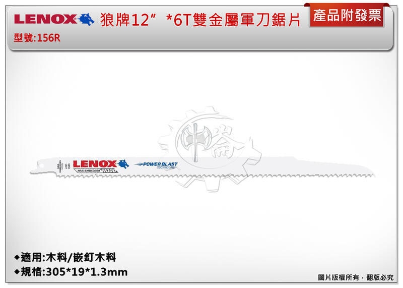 ＊中崙五金【附發票】LENOX狼牌 12"*6T雙金屬軍刀鋸片 型號:156R 適用於木料/嵌釘木料