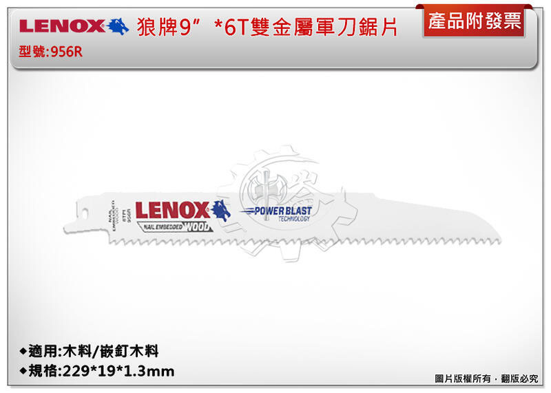 ＊中崙五金【附發票】LENOX狼牌 9"*6T雙金屬軍刀鋸片 型號:956R 適用於木料/嵌釘木料
