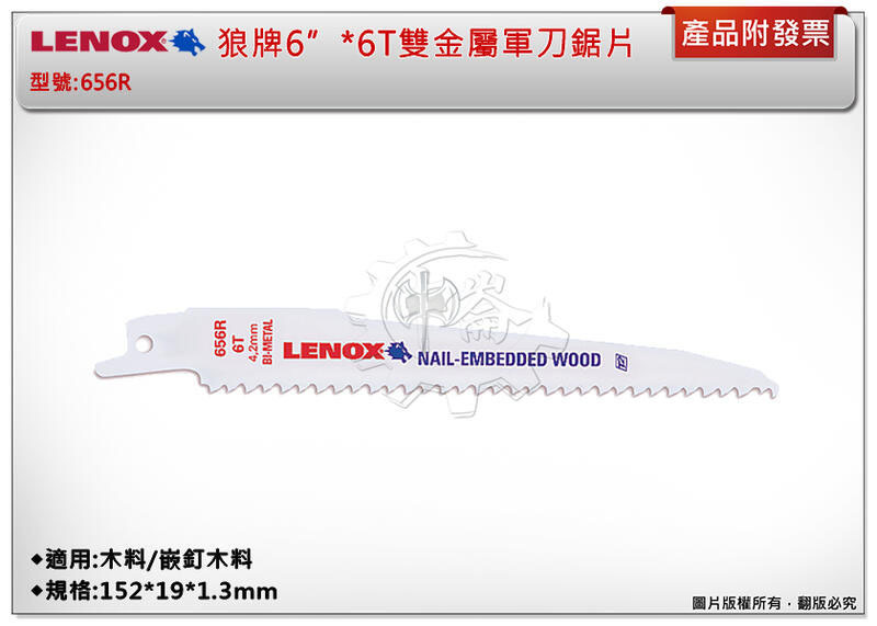 ＊中崙五金【附發票】LENOX狼牌 6"*6T雙金屬軍刀鋸片 型號:656R 適用於木料/嵌釘木料