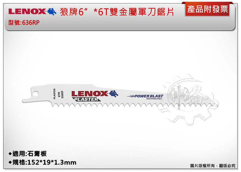 ＊中崙五金【附發票】LENOX狼牌 6"*6T雙金屬軍刀鋸片 型號:636RP 適用於石膏板
