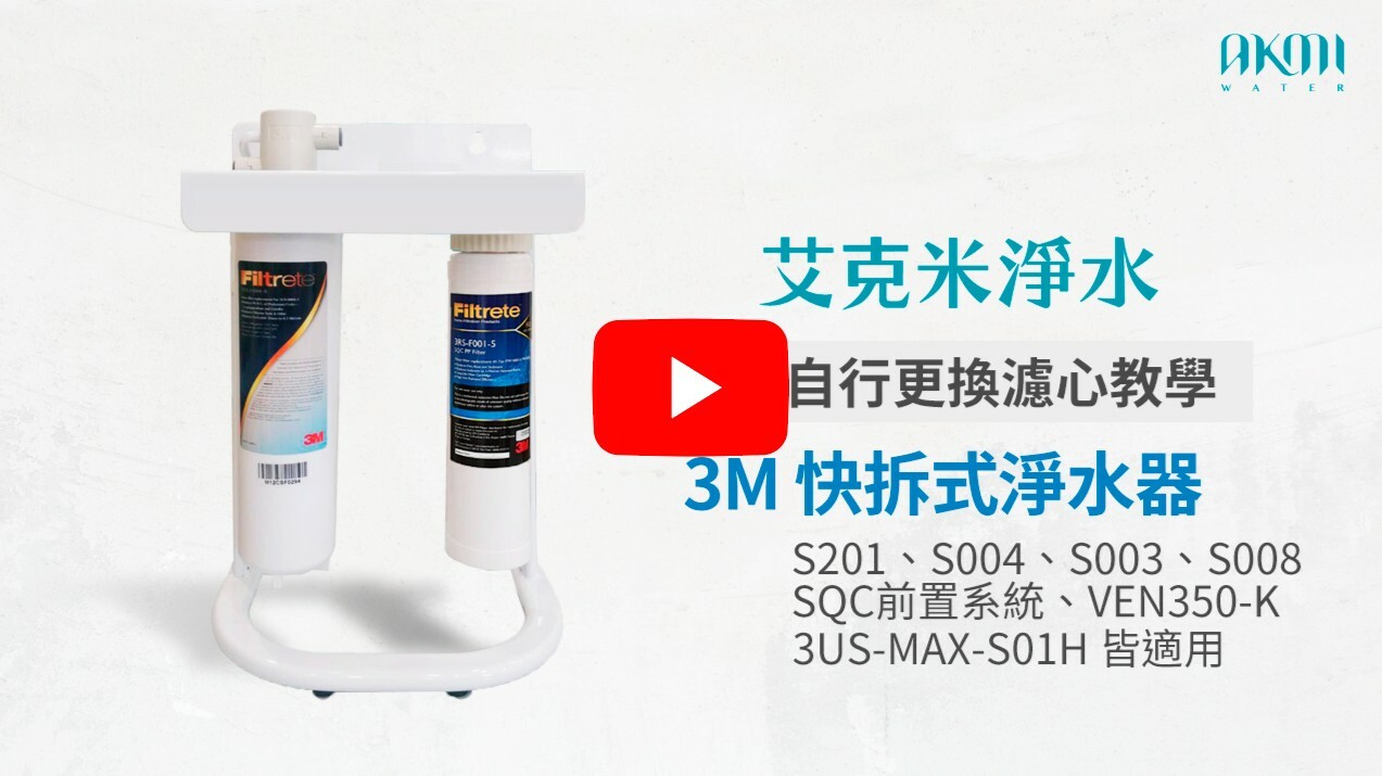 3M Filtrete 極淨便捷系列換濾心 ( S004 / S003 / S008 / S201 / VEN350-K / SQC )