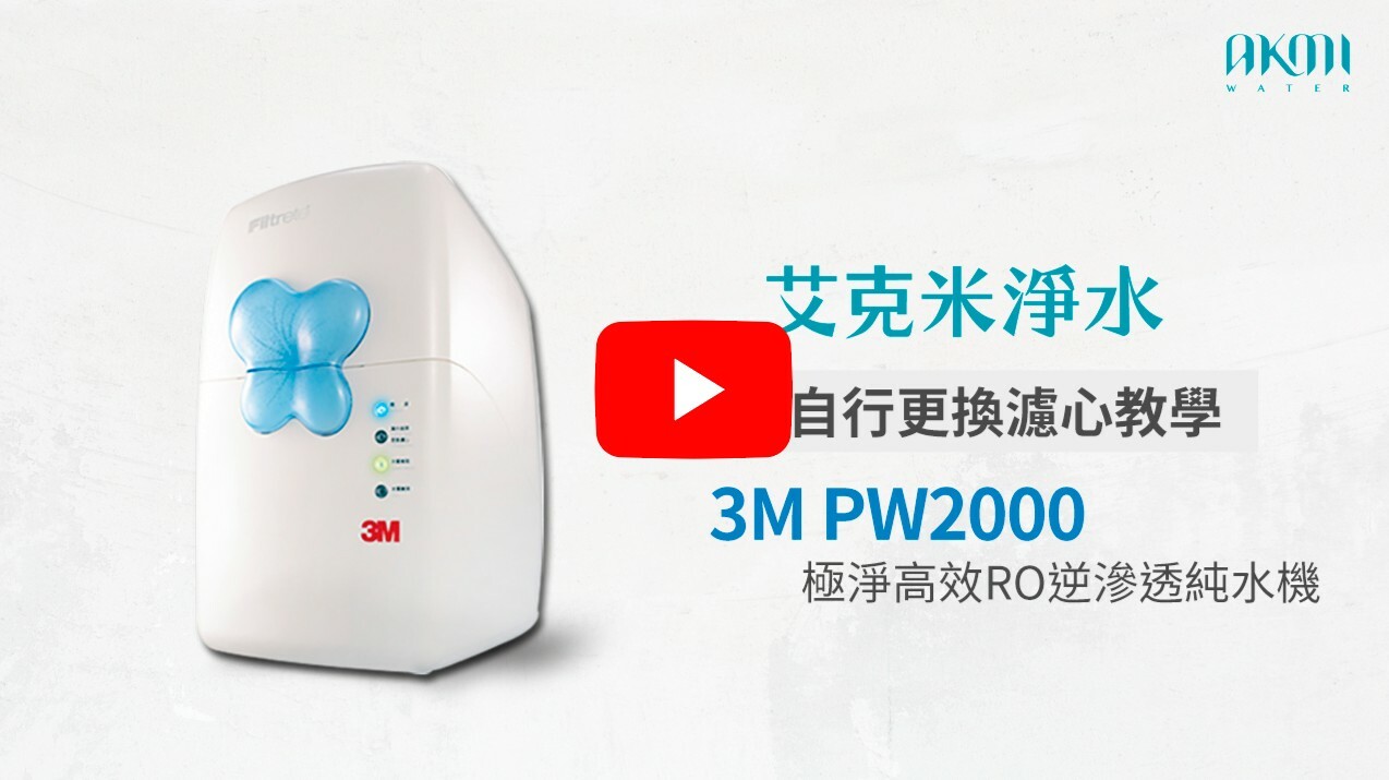 3M PW2000 換濾心