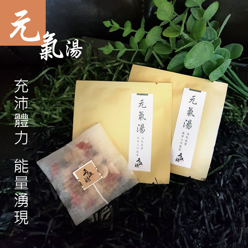 【一善 X 正伍皓漢方聯名商品】元氣湯｜充沛體力，能量湧現，消除疲勞，提升工作效率！