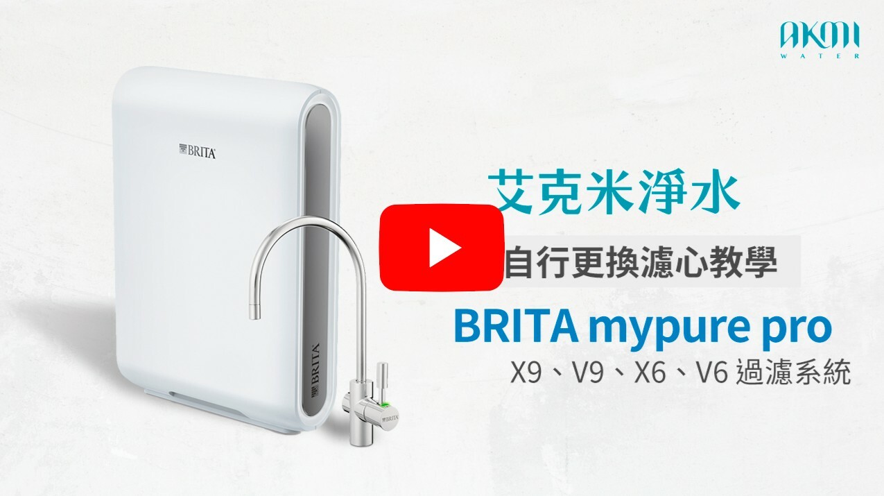 德國 BRITA mypure pro X9 / X6 / V9 /V6 換濾心