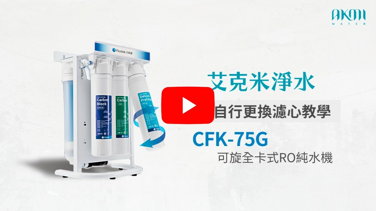 凡事康Fluxtek CFK-75G 換濾心