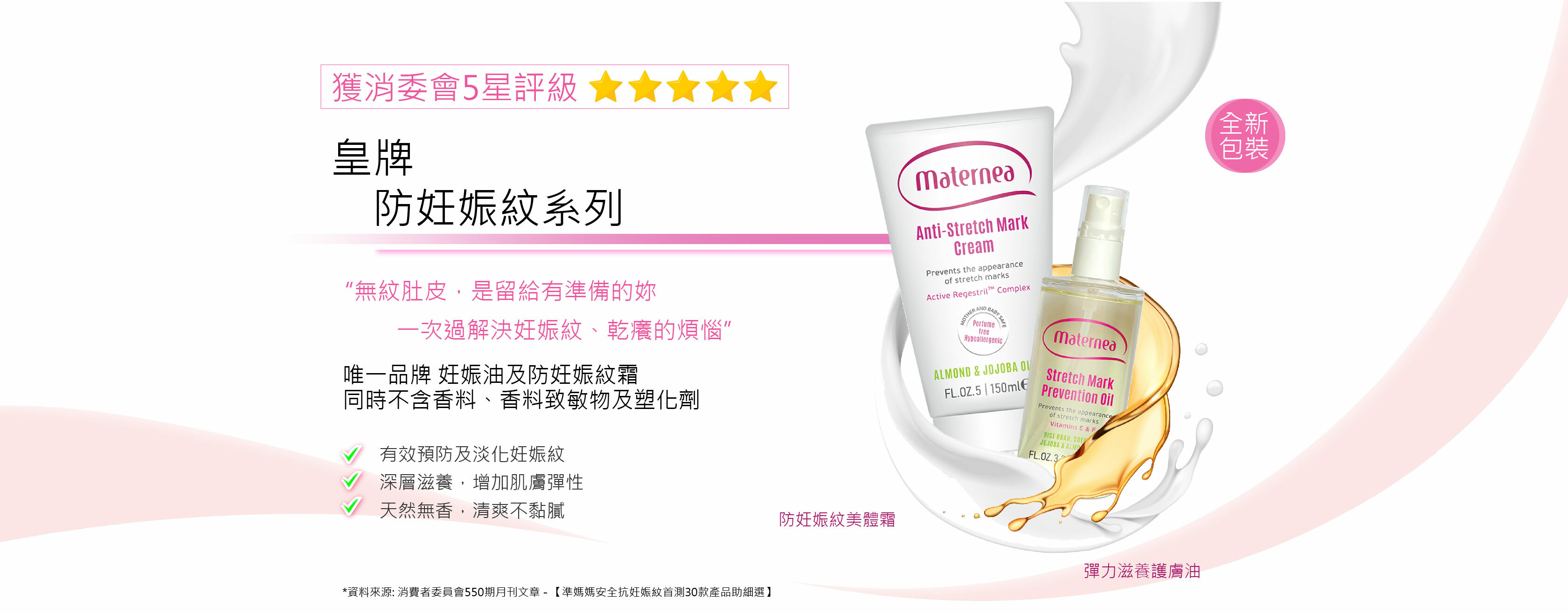 Maternea 懷孕防妊娠紋霜及妊娠油 消委會妊娠紋膏推介