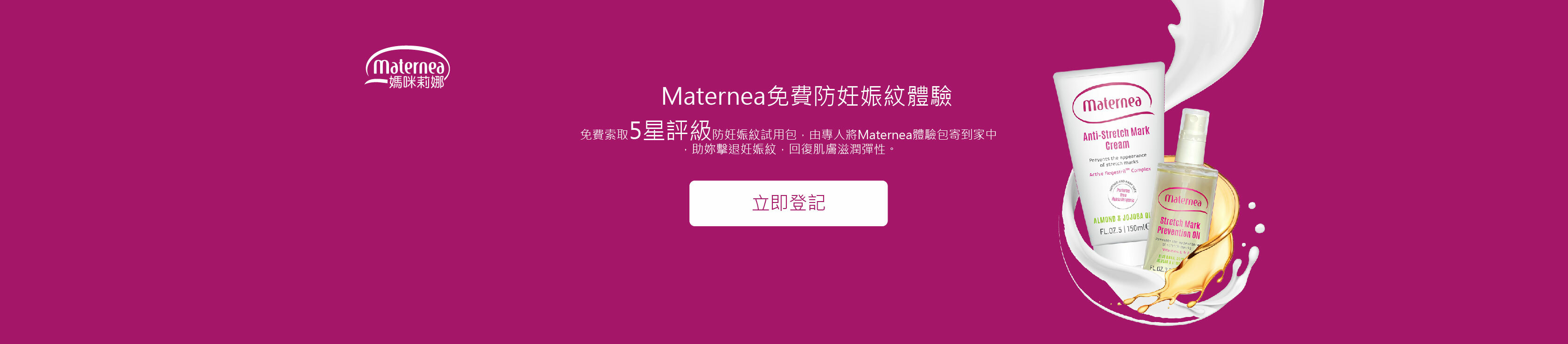 Maternea 防妊娠紋 試用