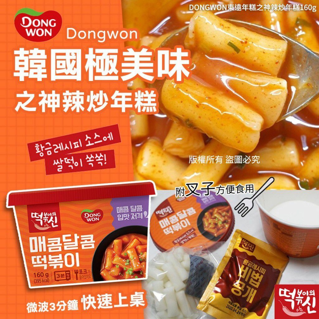 韓國DONGWON東遠年糕之神辣炒年糕160g