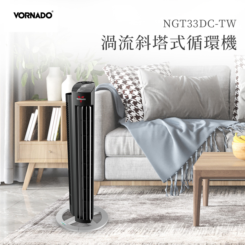 【VORNADO】NGT33DCTW DC直流渦流斜塔式循環機